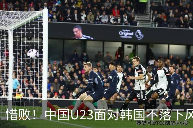 惜败！中国U23面对韩国不落下风，射正6-8，下半场控球占优