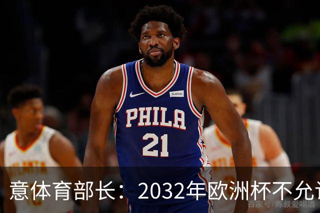 意体育部长：2032年欧洲杯不允许出现站票，申办球场必须符合规则