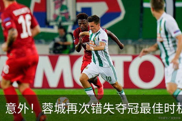 意外！蓉城再次错失夺冠最佳时机，下一轮踢英博又成天王山之战
