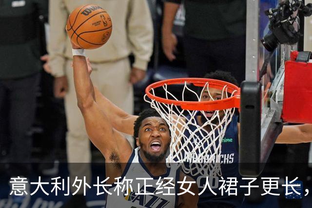 意大利外长称正经女人裙子更长，结果全网给他穿上了迷你裙！