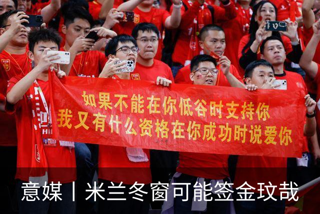 意媒丨米兰冬窗可能签金玟哉