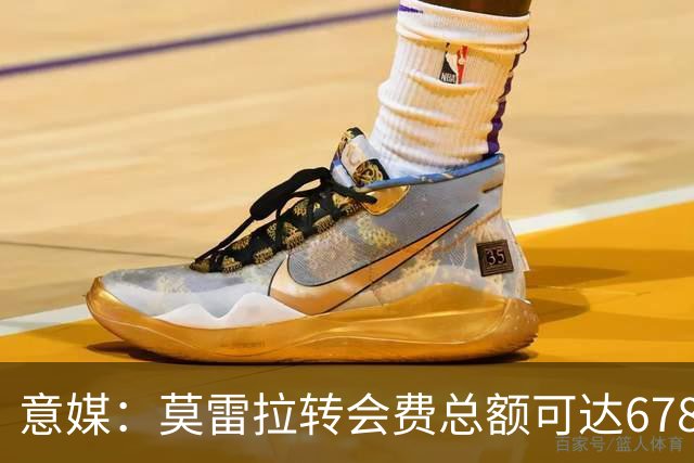 意媒：莫雷拉转会费总额可达6780万欧，他是米兰队史第二贵引援