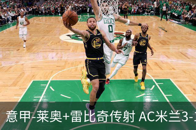 意甲-莱奥+雷比奇传射 AC米兰3-1险夺客场连胜