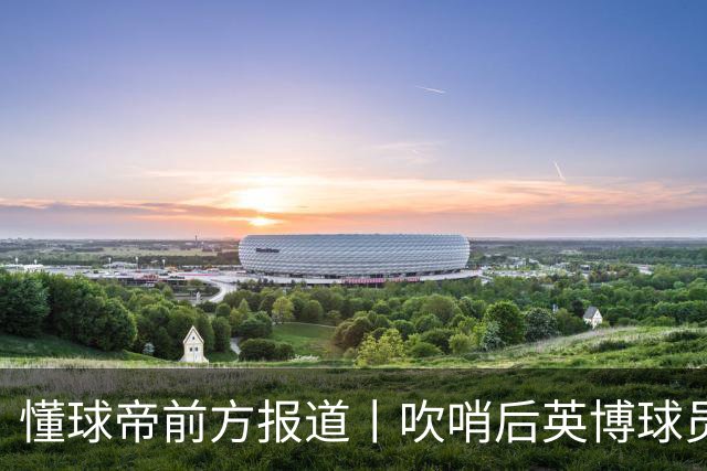 懂球帝前方报道丨吹哨后英博球员疯狂庆祝，蓉城球员倍感失落