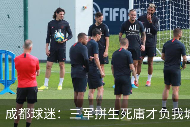 成都球迷：三军拼生死庸才负我城 蓉城亚军？失球后主帅竟束手无策