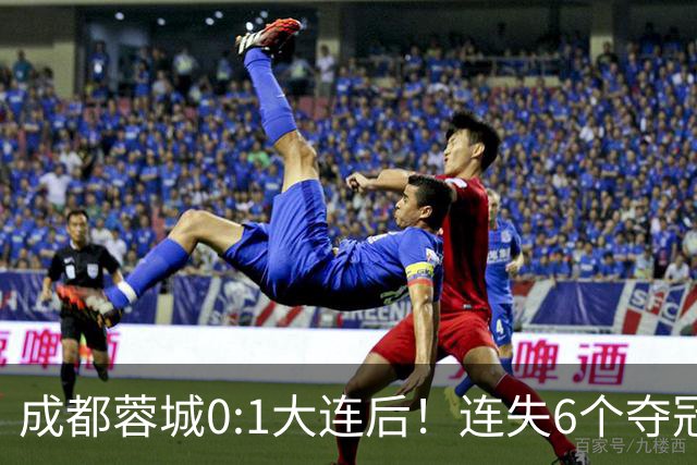 成都蓉城0:1大连后！连失6个夺冠点，1人成为罪人，英博2奇兵救主