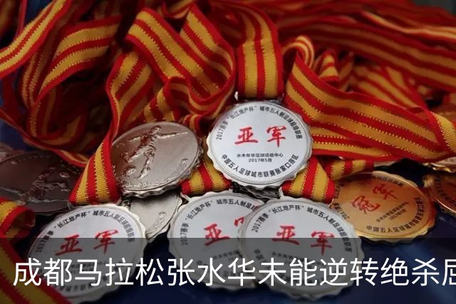 成都马拉松张水华未能逆转绝杀屈居亚军，没有男选手破风有些吃亏