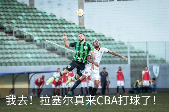我去！拉塞尔真来CBA打球了！