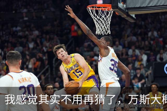 我感觉其实不用再猜了，万斯大概率就是下一届美国总统。真要是他入主白宫，首当其冲的就是中国
