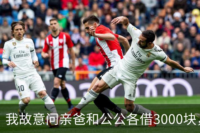 我故意问亲爸和公公各借3000块，亲爸40秒语音一分没转还嫌我不回