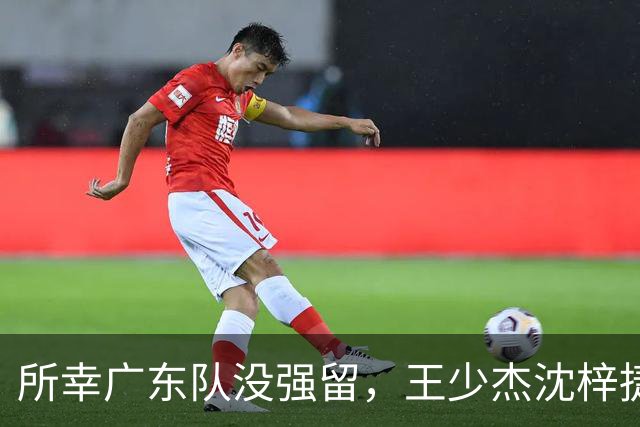 所幸广东队没强留，王少杰沈梓捷都被麦基打爆，确实不值太多筹码
