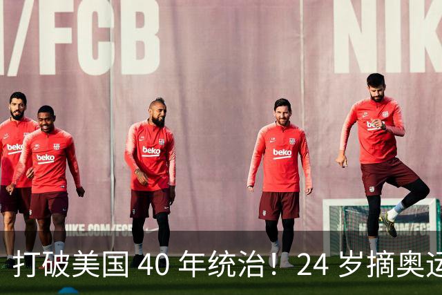 打破美国 40 年统治！24 岁摘奥运金牌，短暂离开赛场的孙佳俊，如今活出另一种精彩