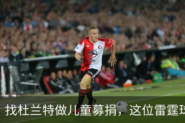 找杜兰特做儿童募捐，这位雷霆球迷开口方式惹出事