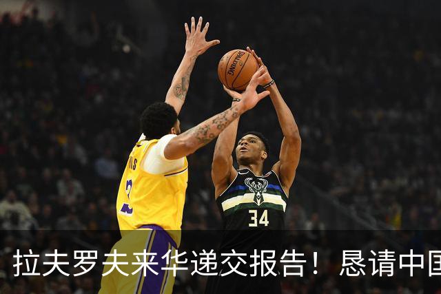 拉夫罗夫来华递交报告！恳请中国还俄罗斯清白，背后藏什么真相？