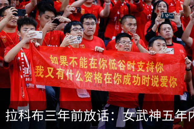 拉科布三年前放话：女武神五年内夺冠