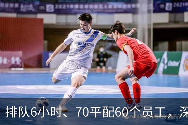 排队6小时、70平配60个员工，深圳出了家餐饮“神店”！