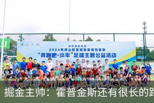 掘金主帅：霍普金斯还有很长的路要走 但他已在攻防两端彰显价值