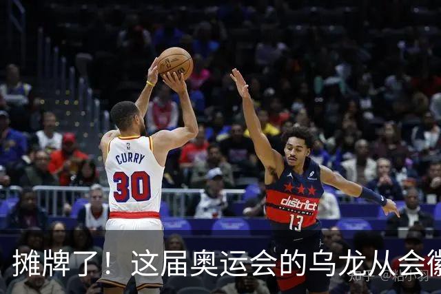 摊牌了！这届奥运会的乌龙从会徽发布就开始了……