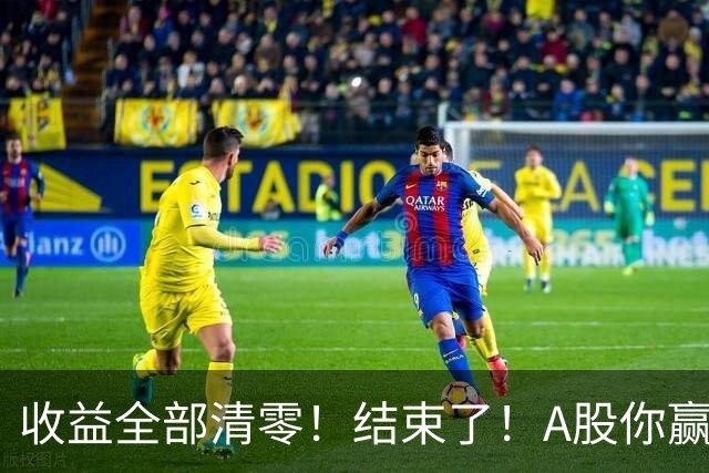 收益全部清零！结束了！A股你赢了！