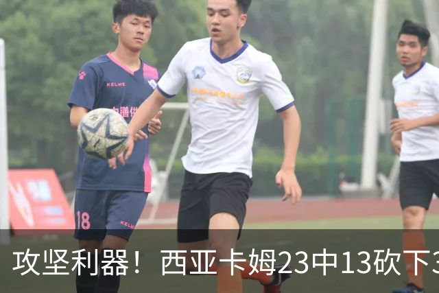 攻坚利器！西亚卡姆23中13砍下30分8板 但罚球8中3