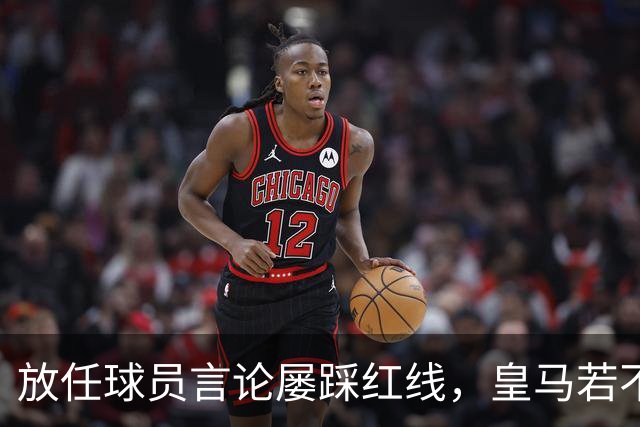 放任球员言论屡踩红线，皇马若不整改，必将彻底失去中国市场