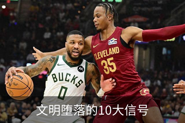 文明堕落的10大信号