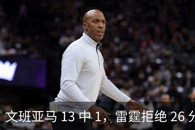 文班亚马 13 中 1，雷霆拒绝 26 分逆转，亚历山大让马刺压力山大