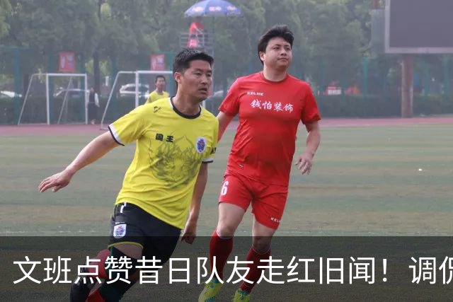文班点赞昔日队友走红旧闻！调侃后者姓氏“婊子你真胖”太疯狂