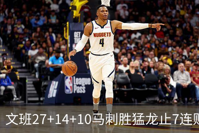 文班27+14+10马刺胜猛龙止7连败 公牛力克老鹰