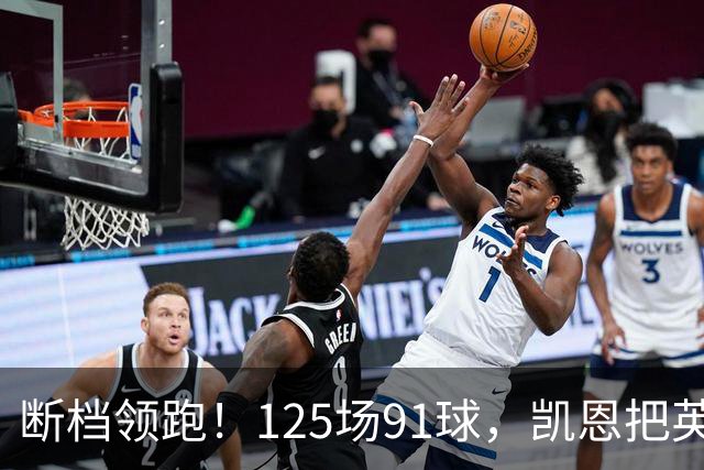 断档领跑！125场91球，凯恩把英格兰射手榜甩成独一档