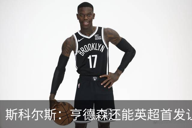 斯科尔斯：亨德森还能英超首发让人震惊，他只能踢最后20分钟