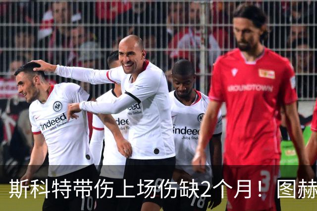 斯科特带伤上场伤缺2个月！图赫尔：理解俱乐部不满，但没有办法