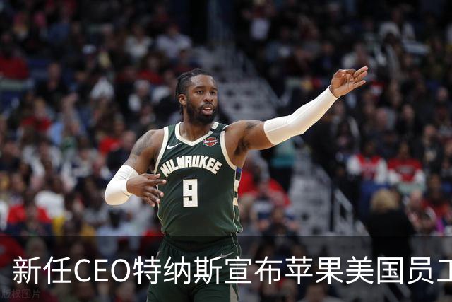 新任CEO特纳斯宣布苹果美国员工再获整周感恩节假期