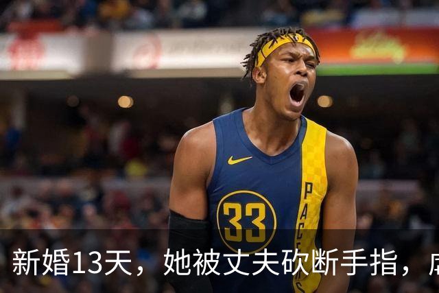 新婚13天，她被丈夫砍断手指，虐待到终生不孕，葬送了大好星途
