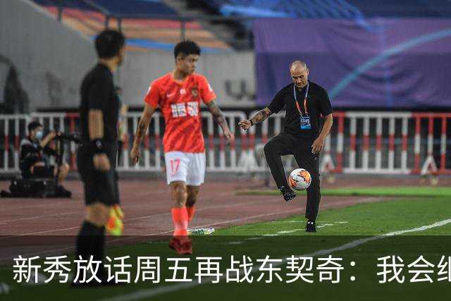 新秀放话周五再战东契奇：我会继续喷垃圾话