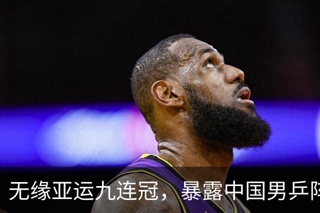 无缘亚运九连冠，暴露中国男乒阵容深度不足