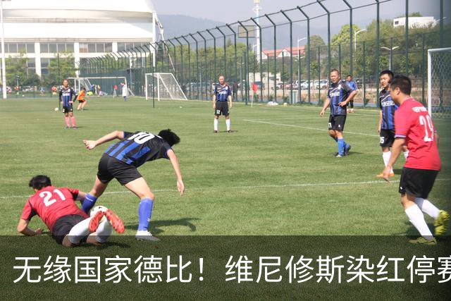 无缘国家德比！维尼修斯染红停赛2场+抗议裁判禁赛2场