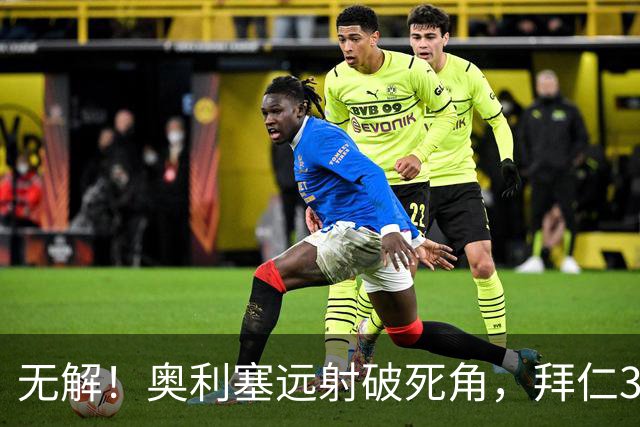 无解！奥利塞远射破死角，拜仁3-0领先柏林联合