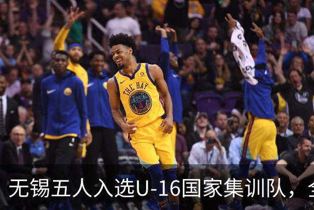 无锡五人入选U-16国家集训队，全国最多！