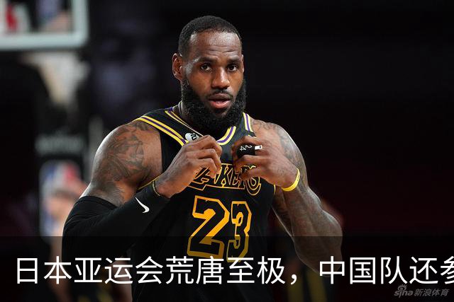 日本亚运会荒唐至极，中国队还参加没比赛就被淘汰，原因实在荒唐