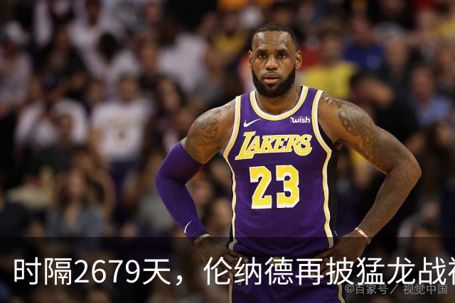 时隔2679天，伦纳德再披猛龙战袍迎季前赛首秀