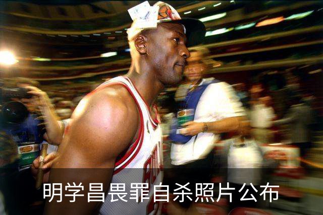 明学昌畏罪自杀照片公布