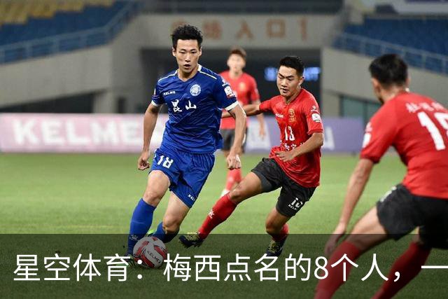 星空体育：梅西点名的8个人，一年后走成了两条路