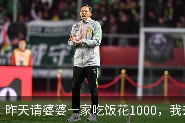 昨天请婆婆一家吃饭花1000，我去结账时店员：姐，您共消费10000