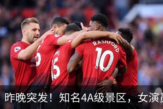 昨晚突发！知名4A级景区，女演员从高空坠下，最新消息