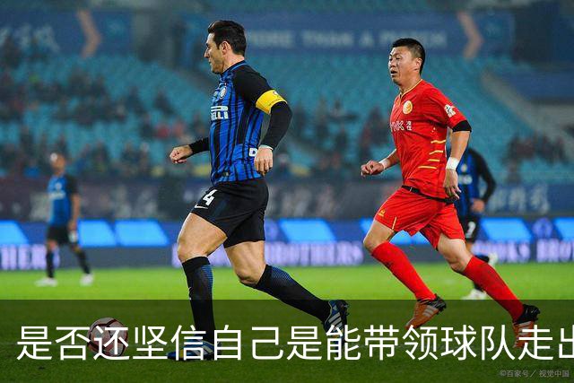 是否还坚信自己是能带领球队走出困境的人？卡里克：100%确定