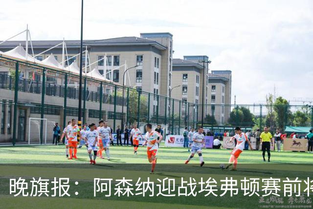晚旗报：阿森纳迎战埃弗顿赛前将悼念终身主席弗赖尔