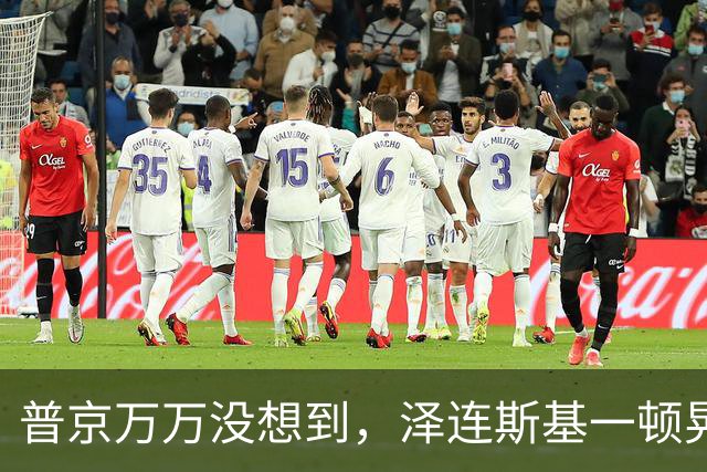 普京万万没想到，泽连斯基一顿晃悠，特朗普也被逼急了，怕被榨干