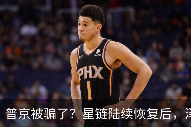 普京被骗了？星链陆续恢复后，泽连斯基立马改口：中立是不可能的
