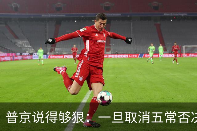 普京说得够狠：一旦取消五常否决权，联合国当天就会跟着消亡！